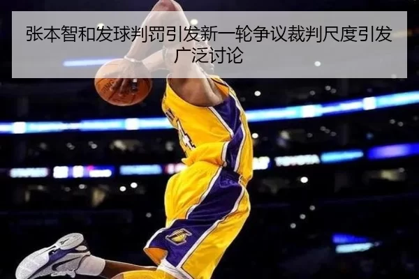 张本智和发球判罚引发新一轮争议裁判尺度引发广泛讨论